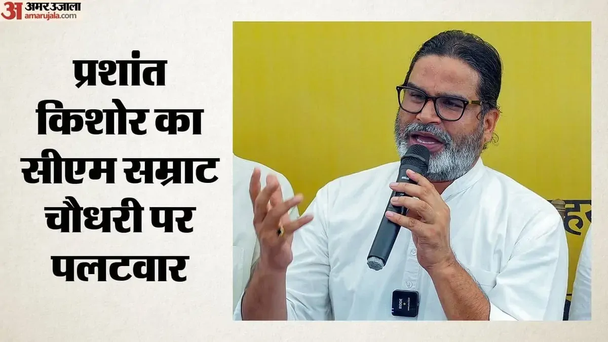 'बेचारा' कहने पर भड़के प्रशांत किशोर: सीएम सम्राट चौधरी को बताया 'अनपढ़ अपराधी'; बाढ़-शराबबंदी पर क्या बोले?