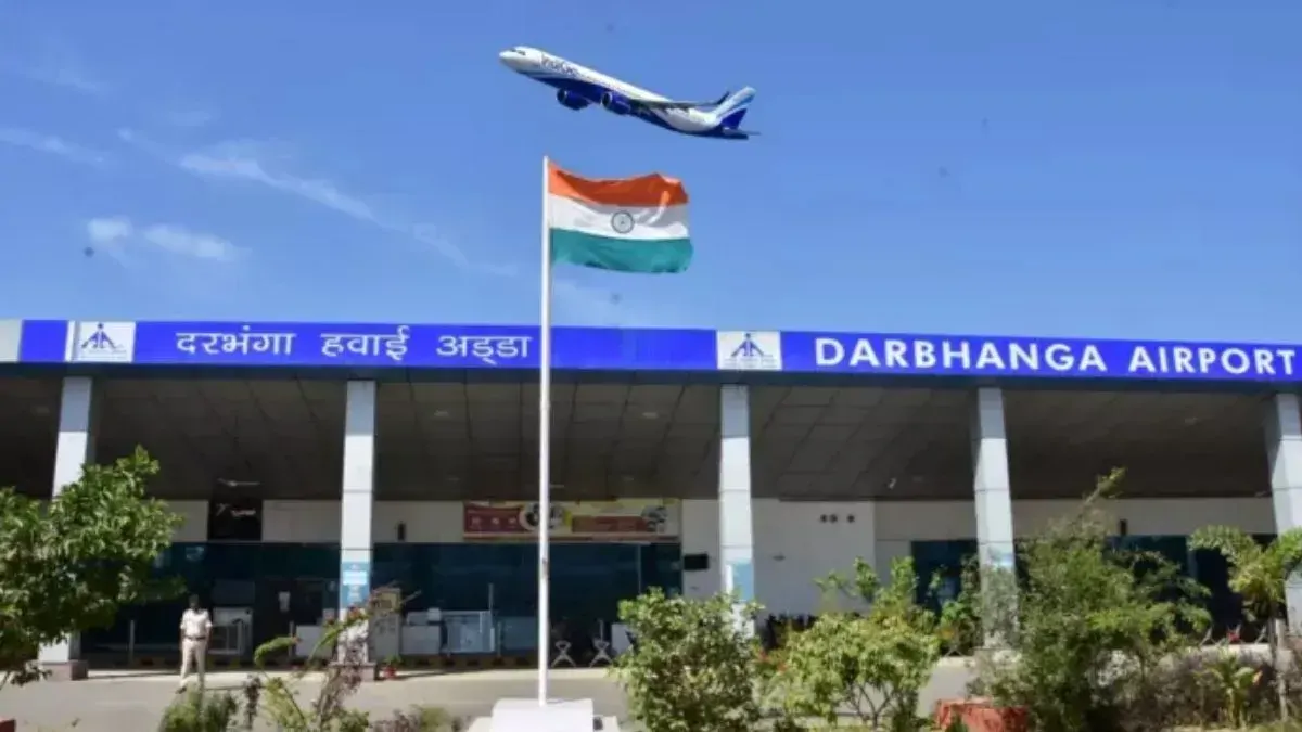 दरभंगा से दिल्ली-मुंबई की फ्लाइट रद, एयरपोर्ट पहुंचे यात्रियों में नाराजगी, कुछ पटना से रवाना