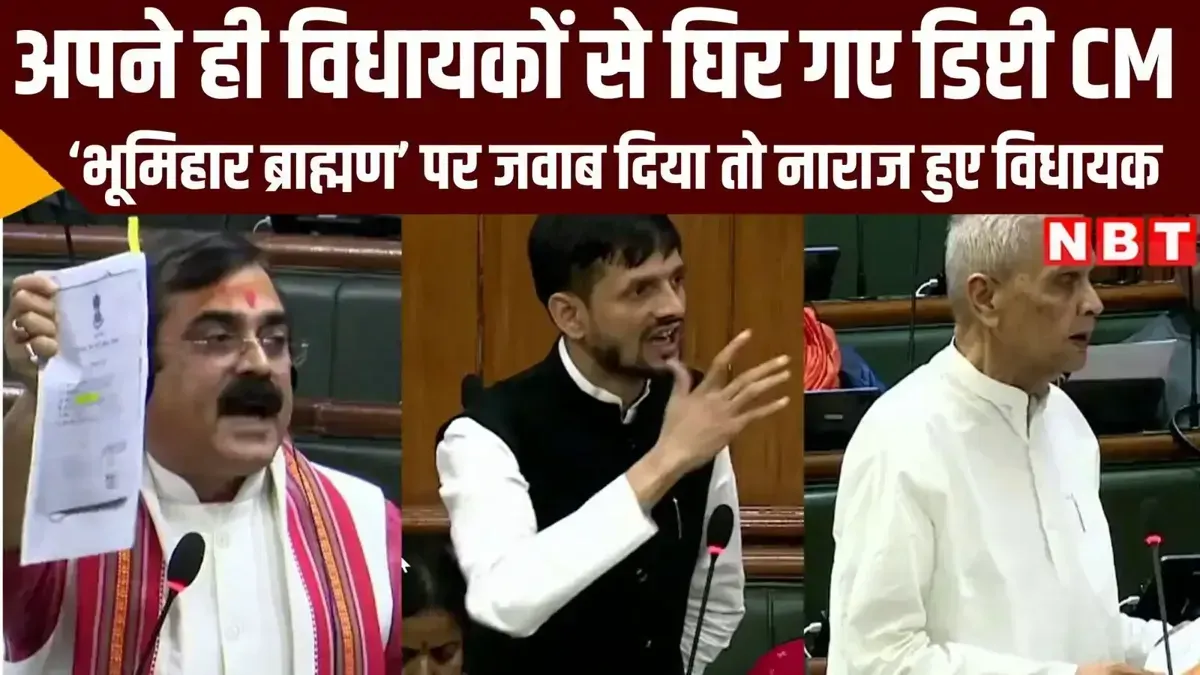 Video: जब विधानसभा में डिप्टी सीएम बिजेंद्र यादव से नाराज हो गए भूमिहार ब्राह्मण विधायक, देखिए वीडियो