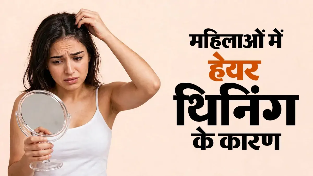 बालों की मांग चौड़ी होती जा रही है? महिलाओं में हेयर थिनिंग के लिए जिम्मेदार हैं ये 5 कारण