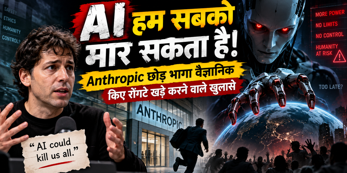 "AI हम सबको मार सकता है!", Anthropic छोड़ भागा वैज्ञानिक, किए रोंगटे खड़े करने वाले खुलासे