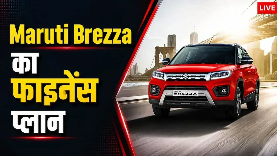 15 हजार की EMI पर Brezza खरीदें तो कितनी डाउन पेमेंट देनी होगी? जानें हिसाब