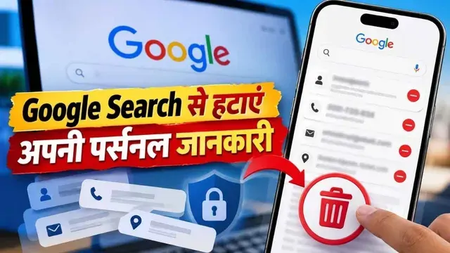 Google सर्च से अपनी पर्सनल इनफार्मेशन कैसे हटाएं? ज्यादातर लोग नहीं जानते सही तरीका!