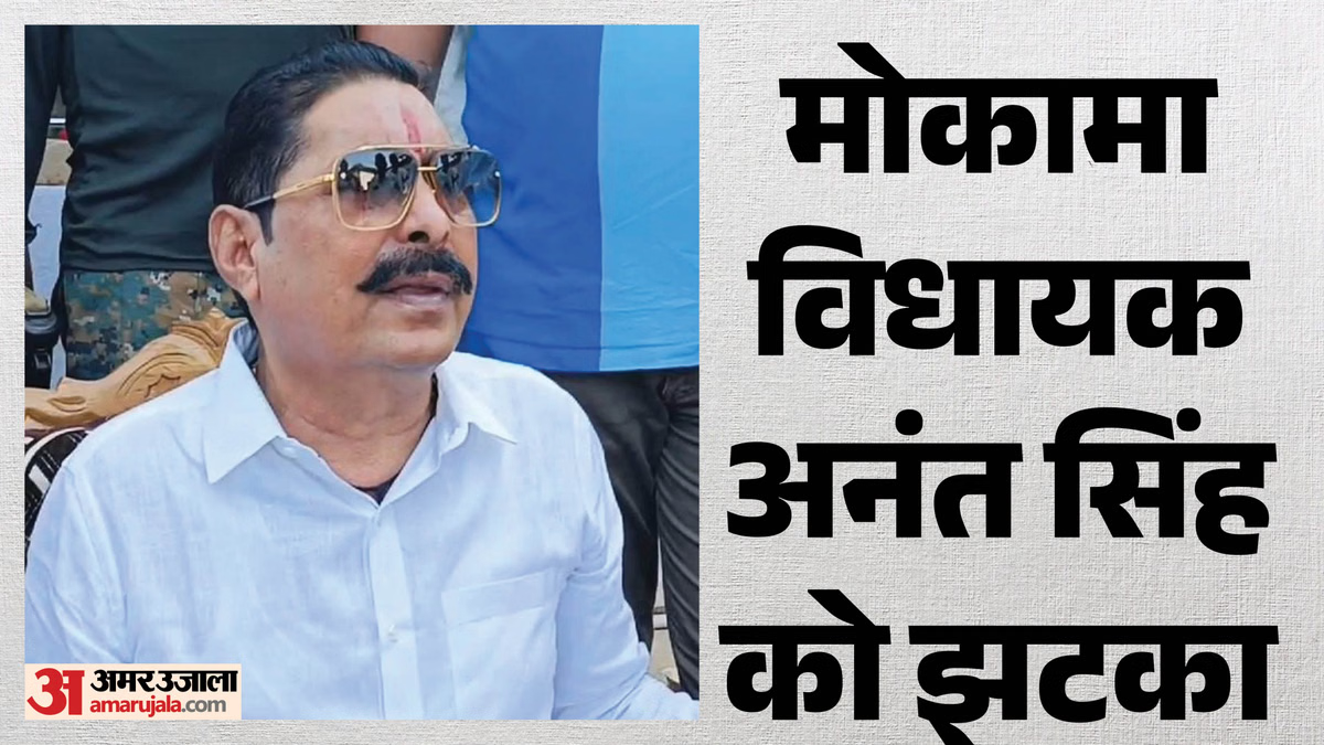 बिहार: सुप्रीम कोर्ट से अनंत सिंह को झटका, जमानत रद्द; एक दिसंबर तक करना होगा सरेंडर, जानिए क्या है पूरा मामला