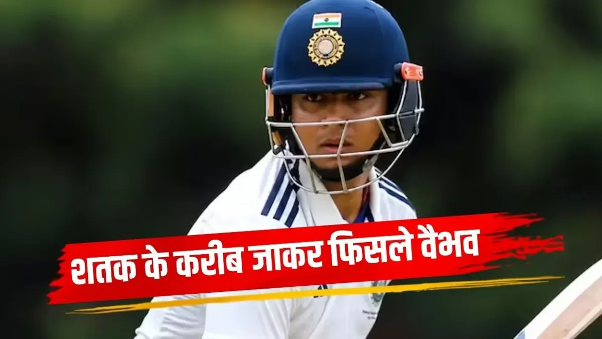 सचिन तेंदुलकर का 36 साल पुराना रिकॉर्ड तोड़ने से चूके वैभव सूर्यवंशी, करियर में सातवीं बार नर्वस नाइंटीज का हुए शिकार