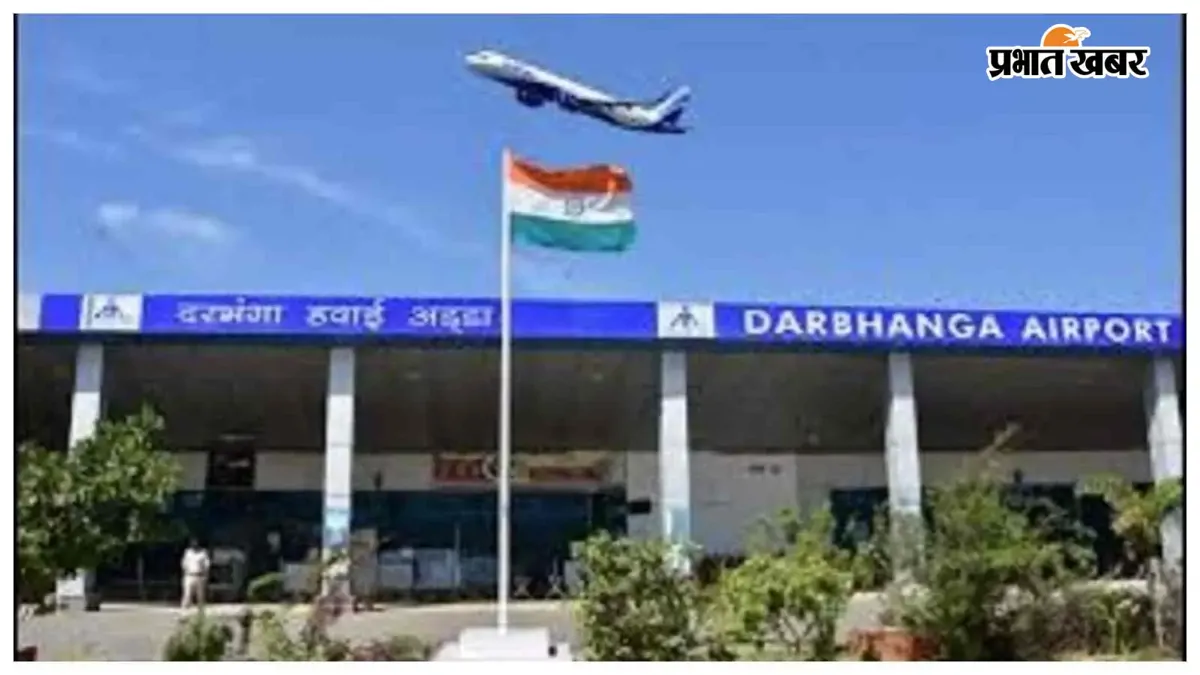 दरभंगा एयरपोर्ट: 21 दिन में यात्री संख्या 2000 पार, दीपावली और छठ पर बढ़ सकती है भीड़