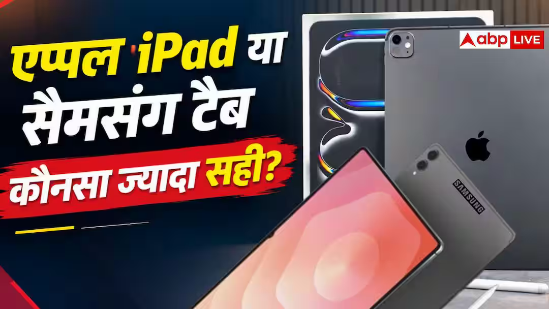 एप्पल का आईपैड लें, सैमसंग का टैब? जानें आपके लिए कौन सा है फायदे का सौदा