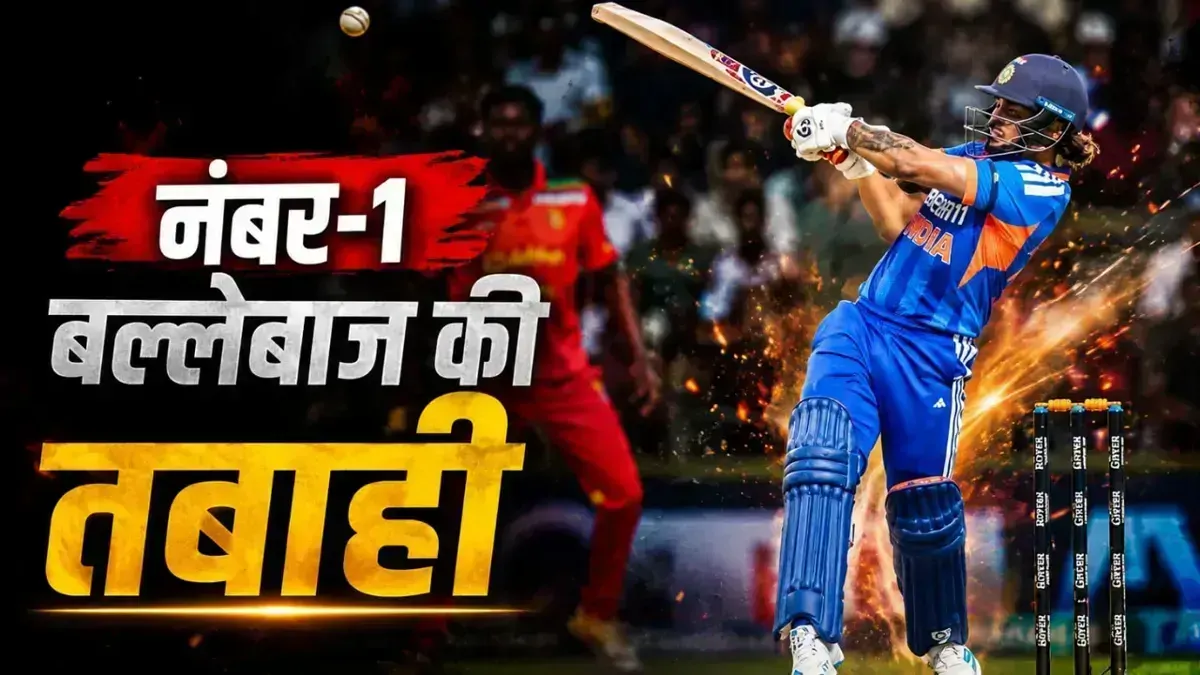 IND vs ZIM: ईशान किशन ने तोड़ा विराट कोहली का बड़ा रिकॉर्ड, जिम्बाब्वे की धरती पर रचा इतिहास