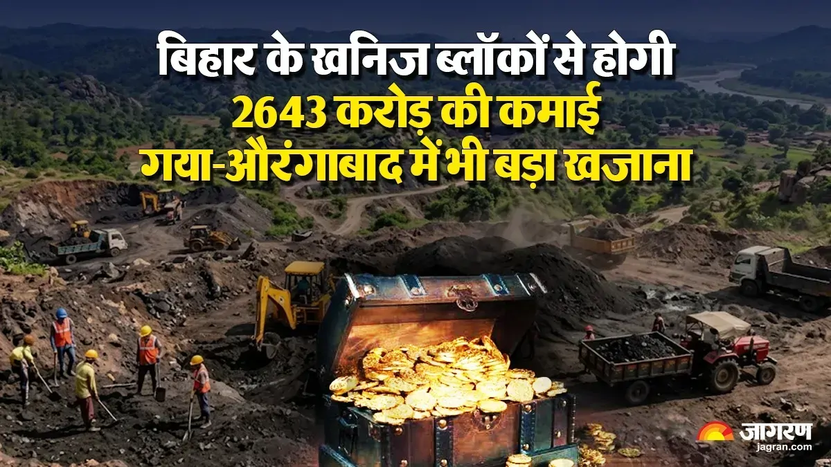 बिहार का खजाना भरेगा 'खनिज', खाते में आएंगे 2643 करोड़ रुपये; इन जिलों की चमकेगी किस्मत!