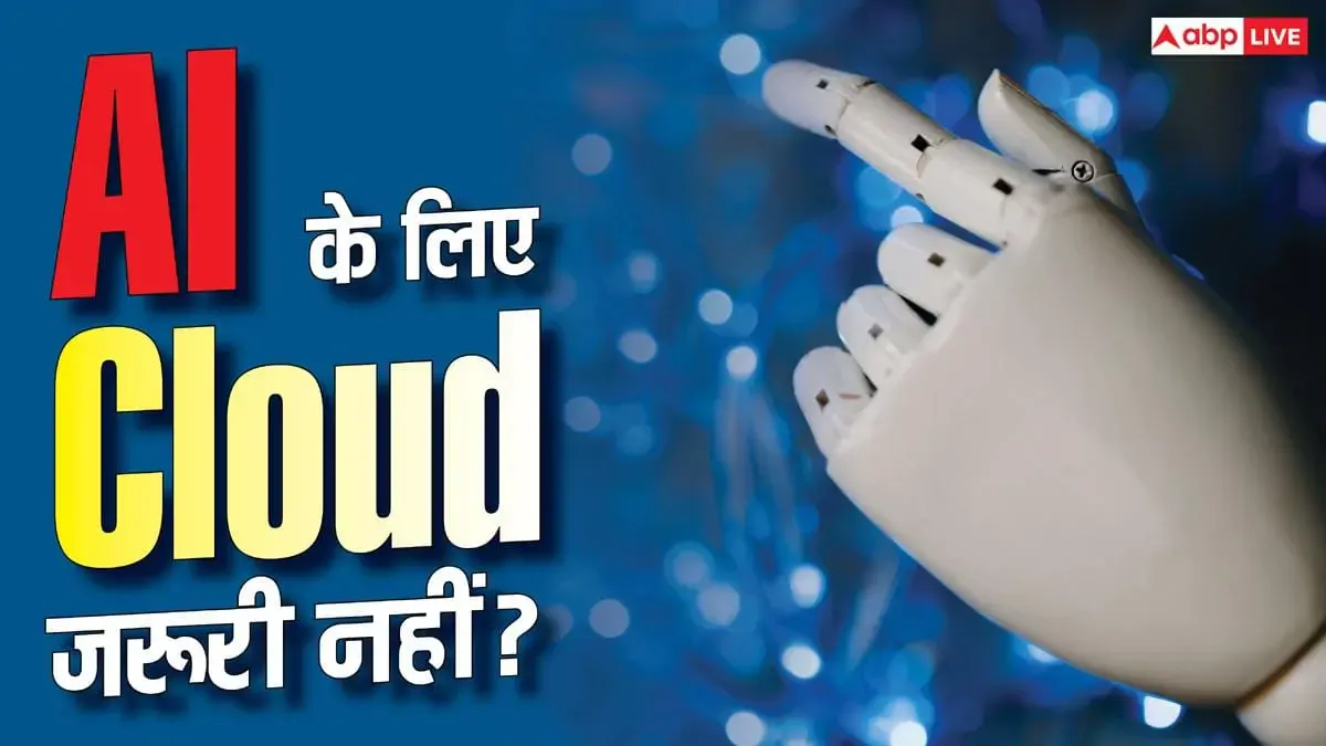 Cloud के बिना चलेगा AI? Nvidia के नए सिस्टम ने चौंकाया