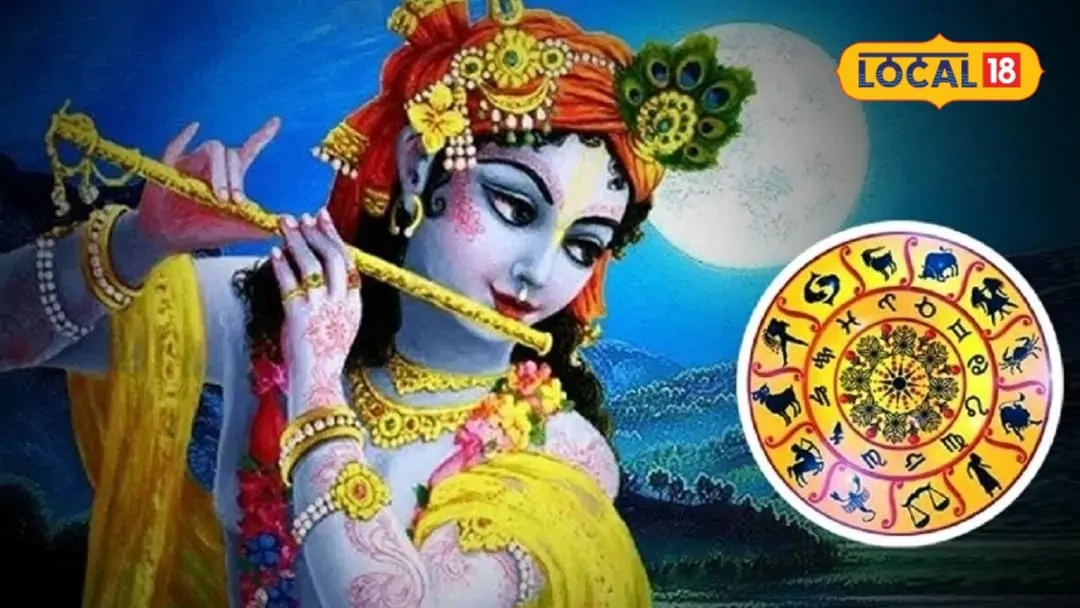 Janmashtami 2026: जन्माष्टमी पर दशकों बाद बन रहा दुर्लभ महासंयोग, इन 5 राशियों पर बरसेगी कान्हा की कृपा