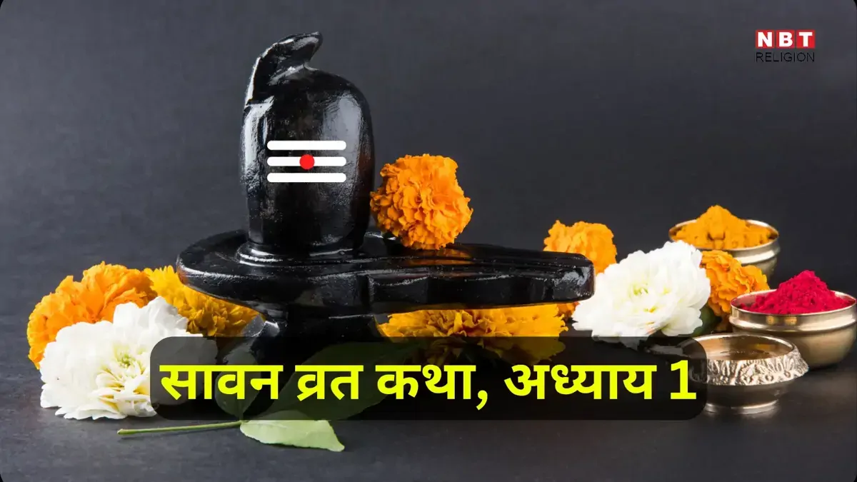 Sawan Vrat Katha : सावन व्रत कथा, अध्याय-1