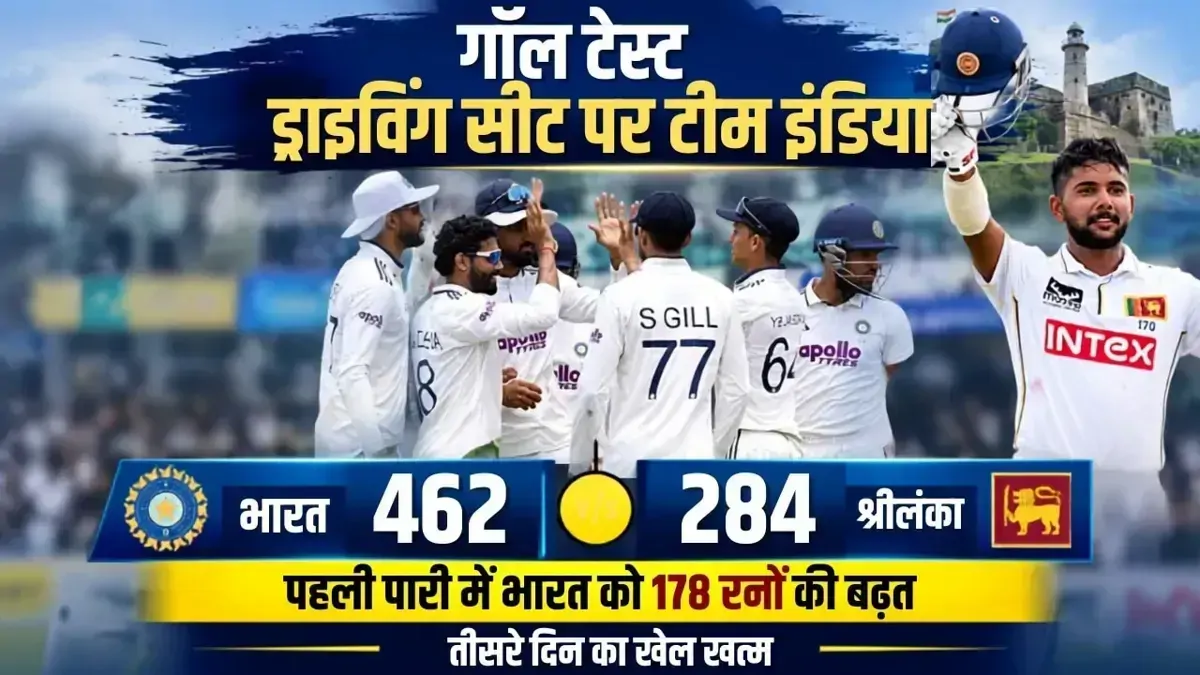 IND vs SL 1st Test: मुश्किल में चमके दिनुशा और डिकवेला, फिर भी फ्रंटफुट पर भारत, 5 पॉइंट्स में तीसरे दिन की रिपोर्ट