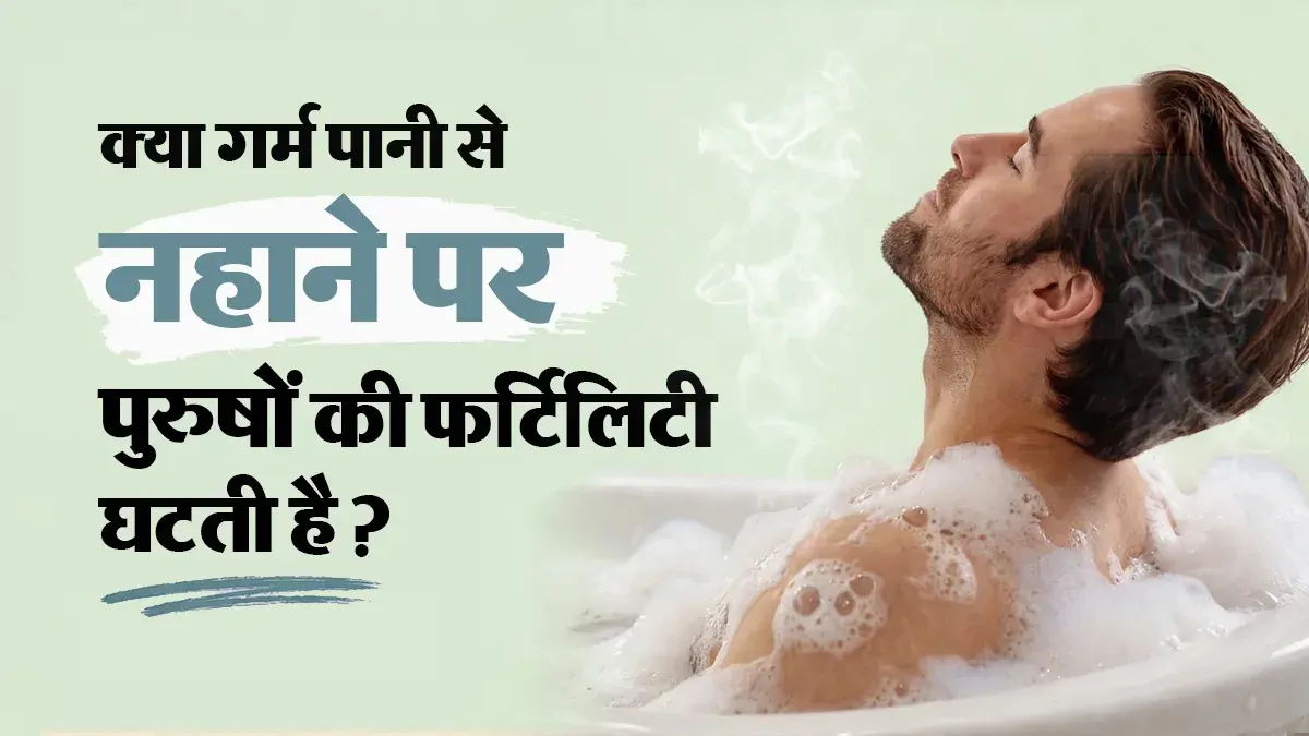 क्या रोज गर्म पानी से नहाने से पुरुषों का स्पर्म काउंट कम हो सकता है? डॉक्टर से जानें इसका फर्टिलिटी पर असर