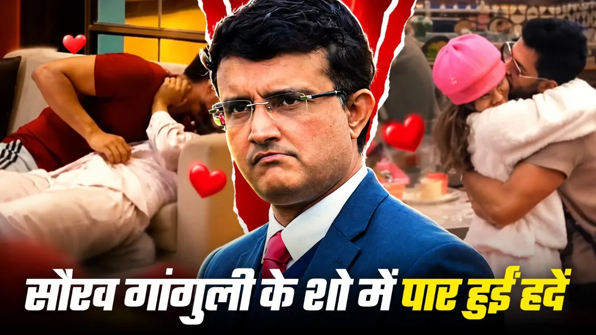कैमरे पर हुए इंटीमेट-बांहों में जकड़कर किया Liplock, सौरव गांगुली के शो में कंटेस्टेंट्स ने पार की हदें, क्रिकेटर ने दी वॉर्निंग