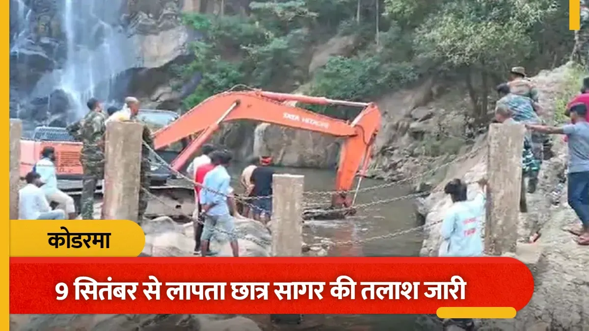कोडरमा के वृंदाहा जलप्रपात में मिला कंकाल, 9 सितंबर से लापता छात्र सागर का होने की आशंका; पहचान की पुष्टि बाकी