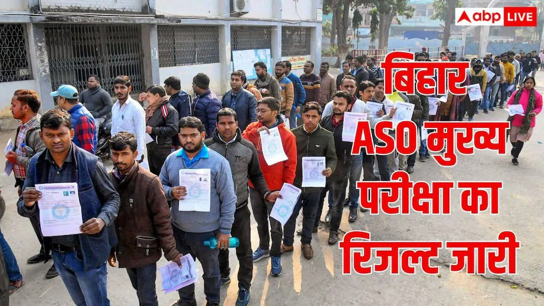 बिहार ASO मेन्स के नतीजे घोषित, ऐसे चेक करें अपना रिजल्ट