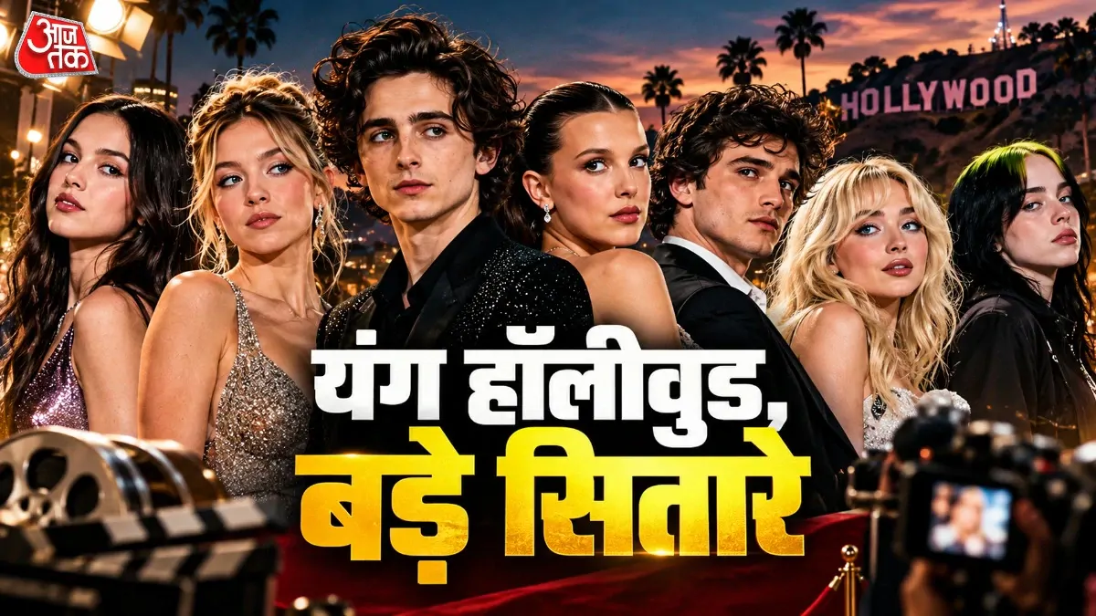 हॉलीवुड के ये Gen Z स्टार, एक्टिंग से म्यूजिक तक मचा रहे धमाल