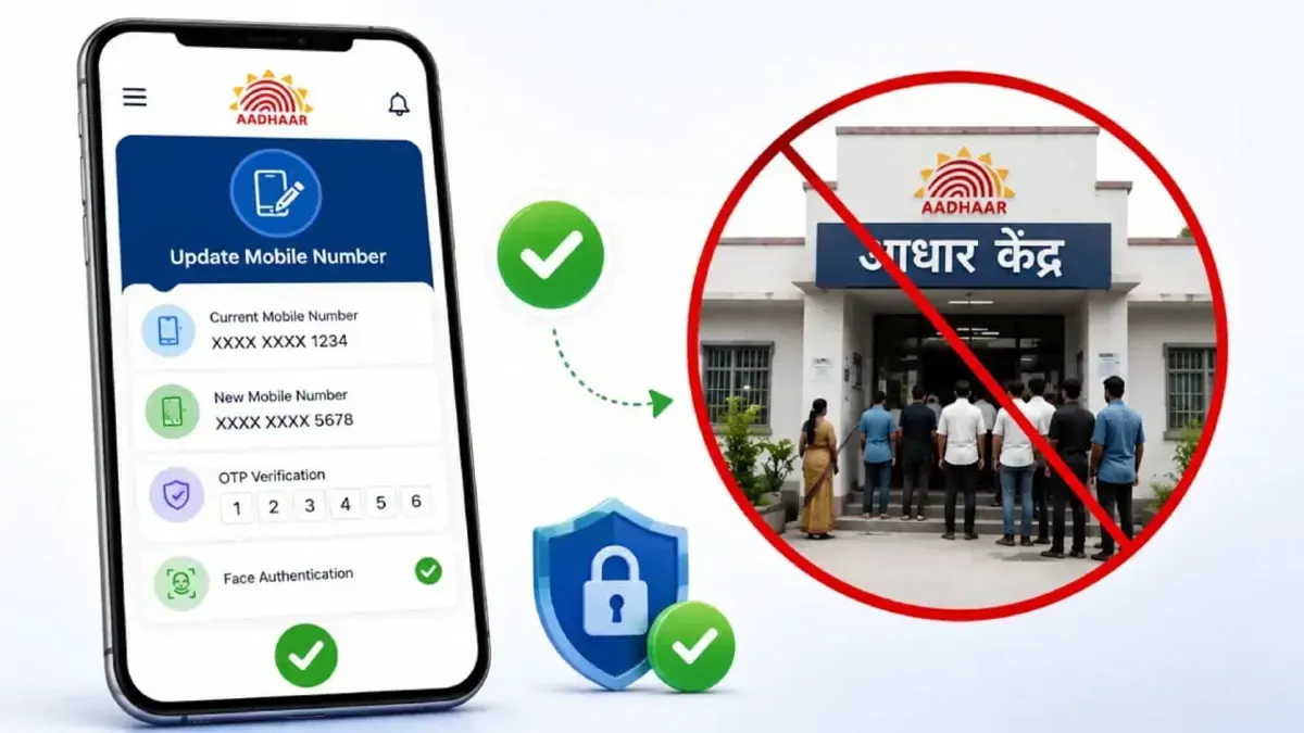 आधार कार्ड में ऐसे बदलें अपना फोन नंबर, घर बैठे होगा काम