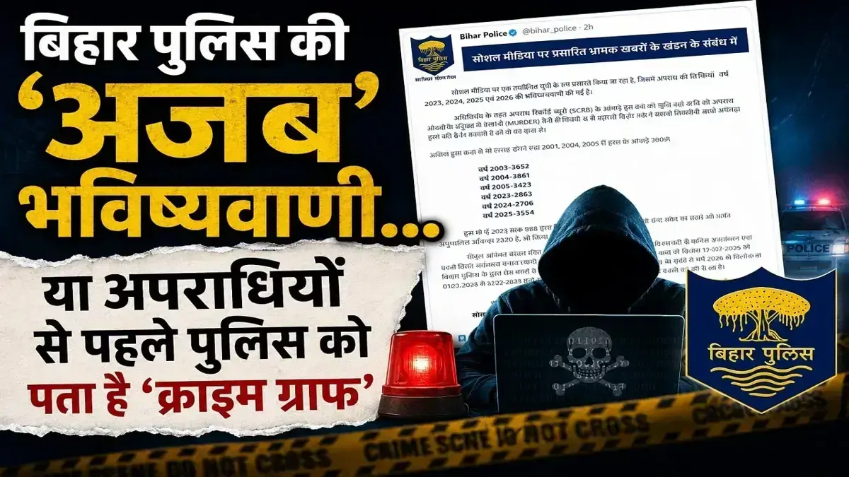 भ्रामक खबरों पर सफाई देने के चक्कर में ये क्या कर बैठी बिहार पुलिस? प्रेस नोट में ही लिख दिया साल का मर्डर टारगेट!