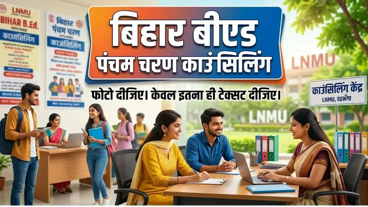 बिहार बीएड काउंसलिंग के 5वें चरण की सूची जारी, 5680 सीटों पर बुधवार तक होगा नामांकन