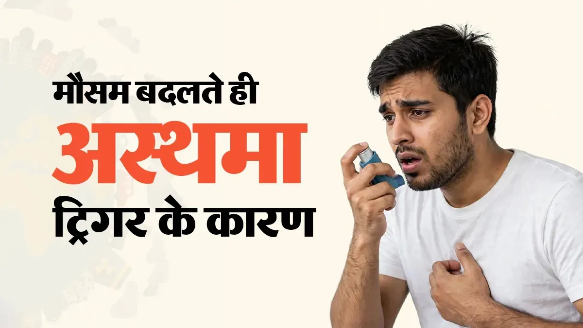 मौसम बदलते ही क्यों बढ़ने लगता है अस्थमा अटैक का खतरा? डॉक्टर ने बताए 5 बड़े ट्रिगर्स