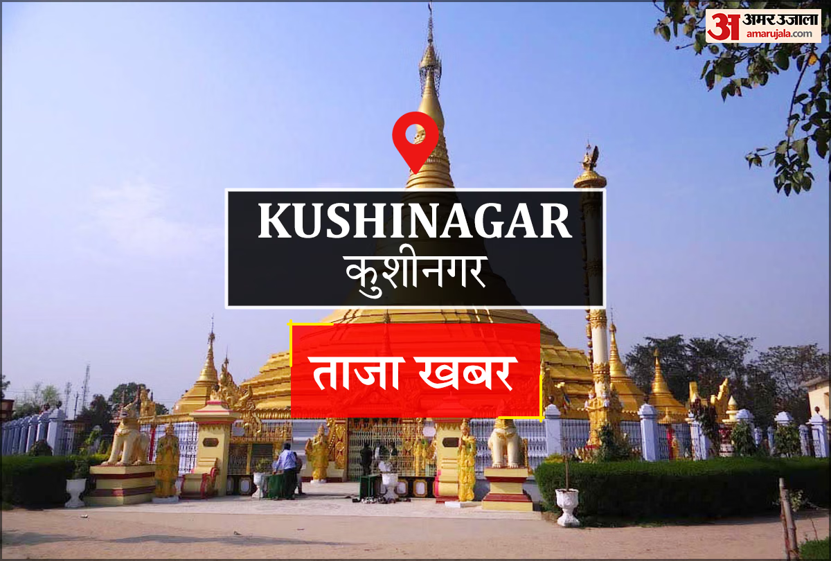 Kushinagar: खैरवा घाट पर 25 करोड़ से बनेगा पुल, यूपी-बिहार के 50 हजार आबादी को मिलेगी सहूलियत
