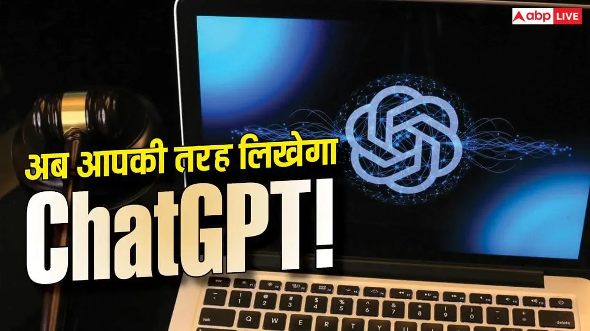 ChatGPT अब सीखेगा आपकी लिखने का स्टाइल! ईमेल और मैसेज पढ़कर करेगा नकल