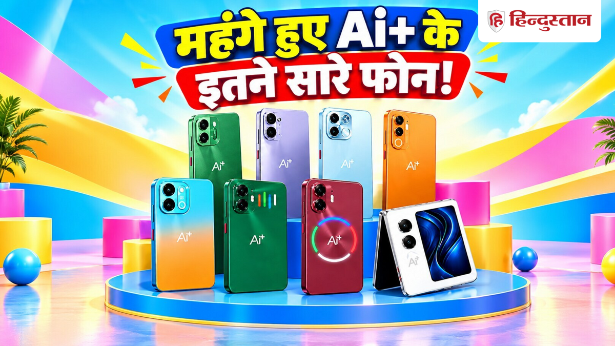 बढ़ गए दाम, अब ₹3000 तक महंगे हुए देसी ब्रांड के स्मार्टफोन; देखें पूरी लिस्ट