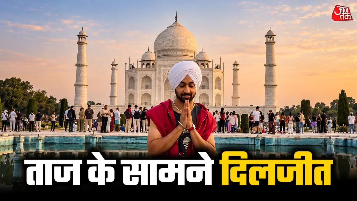 Diljit Dosanjh Taj Mahal Visit: दिल्ली कॉन्सर्ट से पहले अचानक ताजमहल पहुंचे दिलजीत दोसांझ, मकबरे के बाहर जोड़ लिए हाथ! Video