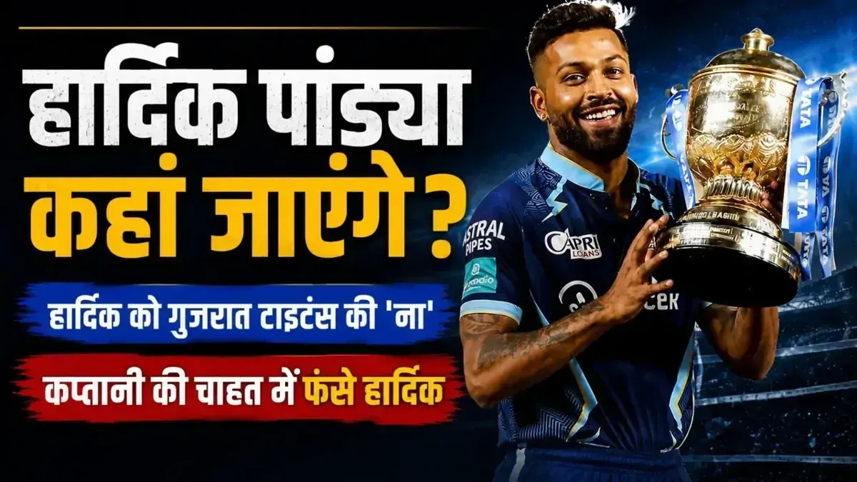 क्या शुभमन गिल की वजह से टूटी हार्दिक पांड्या की डील? गुजरात टाइटंस ने ठुकराया वापसी का ऑफर