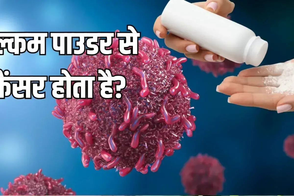 टैल्कम पाउडर से कैंसर होता है? किन लोगों को रहना चाहिए सतर्क, जानें टाटा मेमोरियल सेंटर के एक्सपर्ट ने क्या कहा