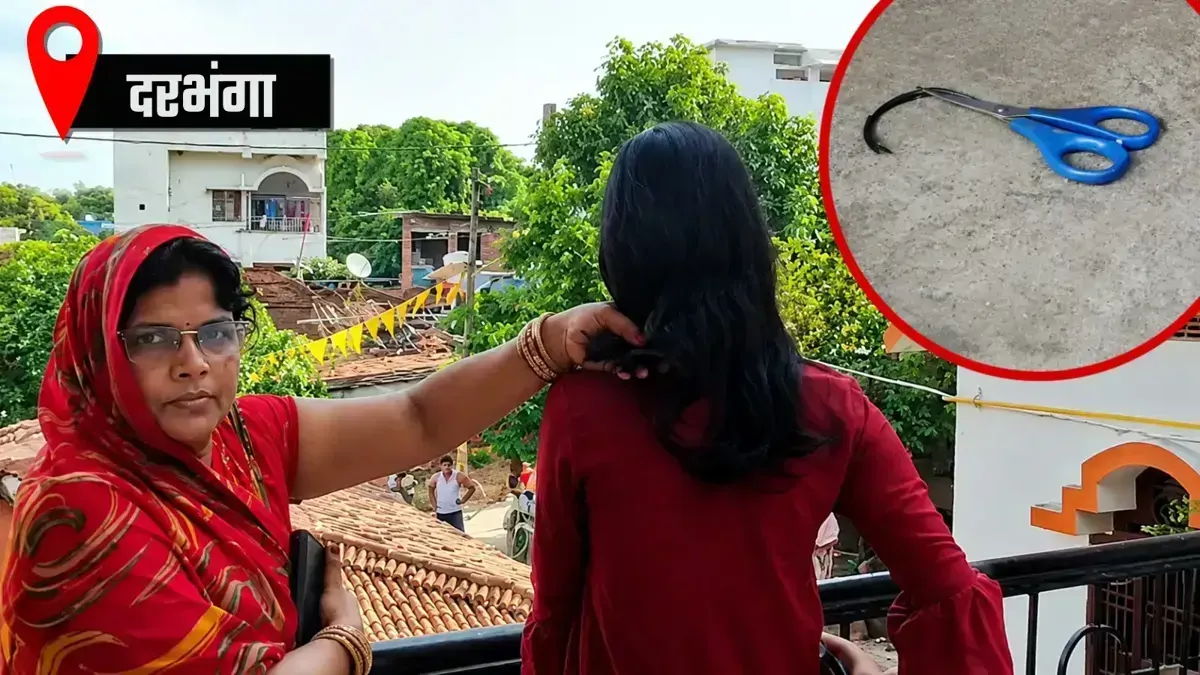 दरभंगा में 'बाल कतरवा' गिरोह का आतंक! डॉक्टर की बहू के बाद टीचर की बेटी के काटे बाल