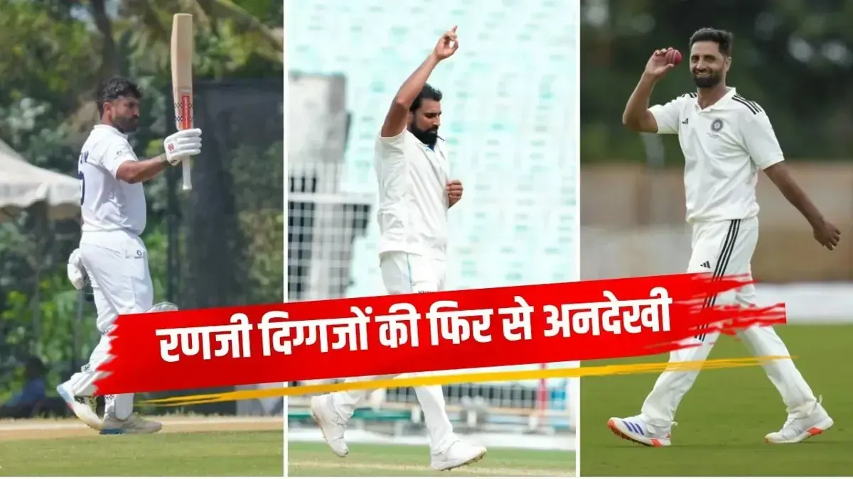 Explained: रणजी ट्रॉफी के इन 4 चैंपियंस को टीम इंडिया में नहीं मिला मौका, घरेलू क्रिकेट में खुद को तपाने का क्या फायदा?