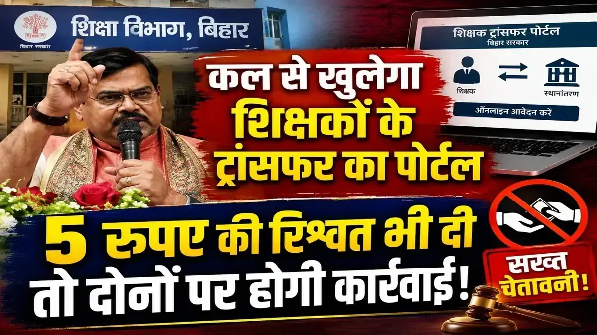 बिहार में कल से खुलेगा शिक्षकों के ट्रांसफर का पोर्टल, शिक्षा मंत्री की सख्त चेतावनी- 5 रुपए की रिश्वत भी दी तो दोनों पर होगी कार्रवाई