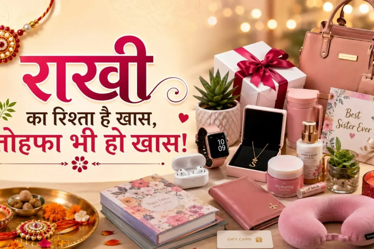 रक्षाबंधन पर मिठाई छोड़ें, बहन को दें ये 10 Useful Gifts, हर बार इस्तेमाल करते हुए आएगी आपकी याद