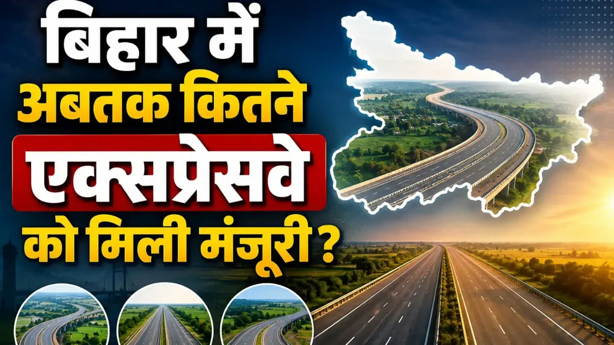 Explainer: बक्सर-भागलपुर और मुजफ्फरपुर-सोनबरसा 4-लेन को मंजूरी, बिहार में अबतक कितने एक्सप्रेसवे पाइपलाइन में