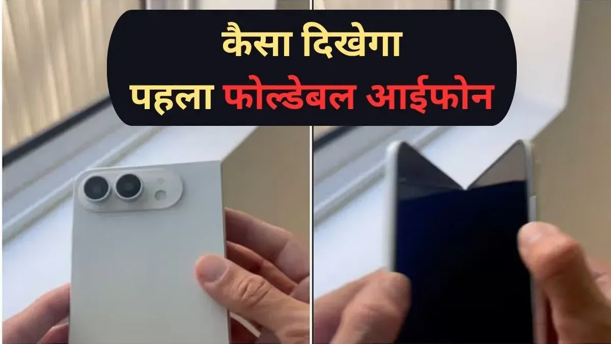 Apple के पहले फोल्डेबल आईफोन की वीडियो लीक, हिंज में यूज होगी खास टेक्नोलॉजी