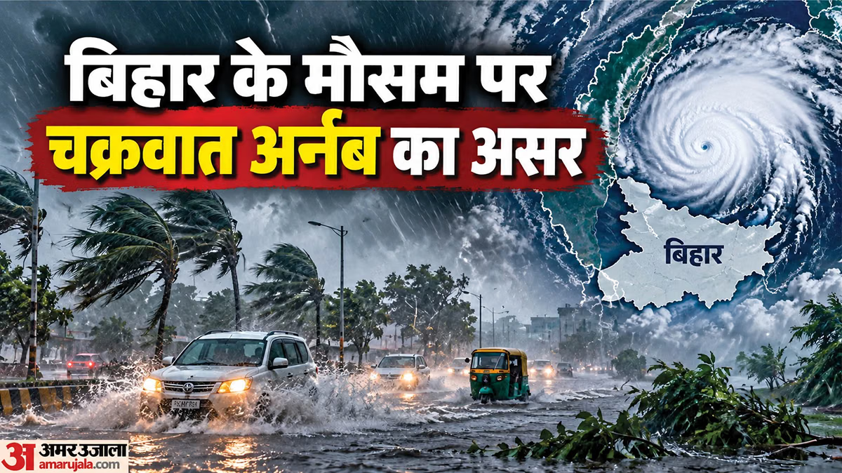 बिहार में  'अर्नब' का असर: सीतामढ़ी-मधुबनी में रेड अलर्ट, पटना समेत किन जिलों में कब होगी बारिश? जानिए सबकुछ