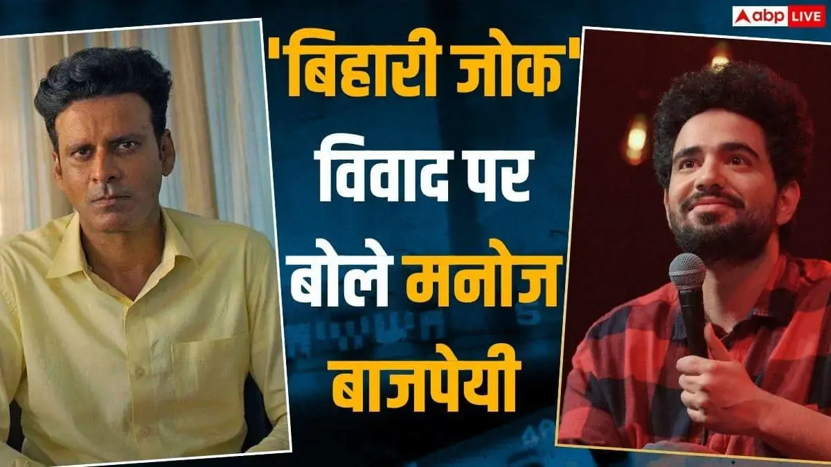 समय रैना के 'बिहारी जोक' विवाद पर मनोज बाजपेयी का रिएक्शन, कहा- 'मजाक है तो...'