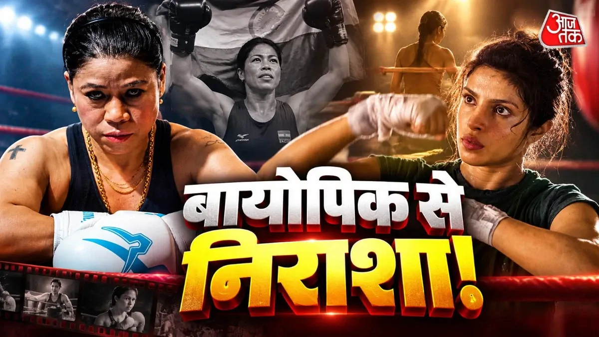 Mary Kom Biopic: 'मेरी सच्ची कहानी नहीं दिखाई', मैरी कॉम का दावा, प्रियंका चोपड़ा की फिल्म पर उठाए सवाल