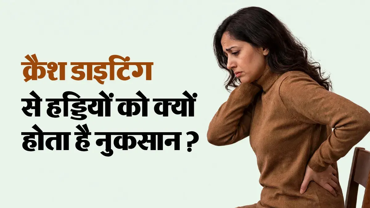 तेजी से वजन घटाने पर खोखली हो सकती हैं हड्डियां, डॉक्टर से जानें कारण और लक्षण