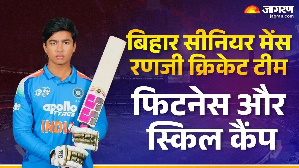 BCA रणजी ट्रॉफी कैंप 2026 : ब‍िहार के 57 क्रिकेटरों की सूची जारी; स्पोर्ट्स यूनिवर्सिटी में छाईं सुपौल की राजलक्ष्मी
