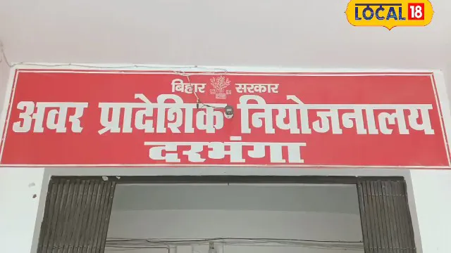 फिर नहीं मिलेगा ऐसा मौका! दरभंगा में 3000 से ज्यादा रिक्ति पर होगी सीधी भर्ती, घर बैठे ऐसे करें अप्लाई
