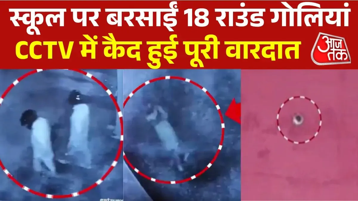 बिहार: मुजफ्फरपुर में स्कूल गेट पर ताबड़तोड़ फायरिंग, CCTV में कैद हुए दो शूटर
