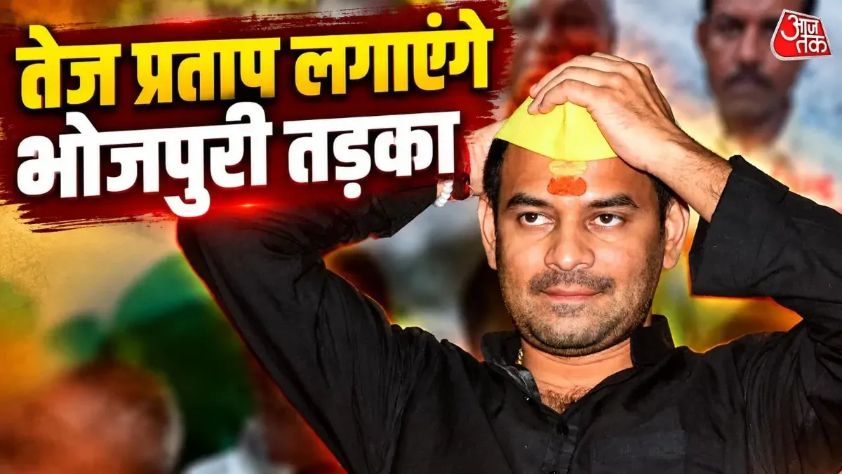 सत्ता की ठाठ-बाठ से सीधे बेसमेंट की मार! ‘राइज एंड फॉल’ में तेज प्रताप यादव, शो से गर्दा उड़ाएंगे लालू के 'लाल'?