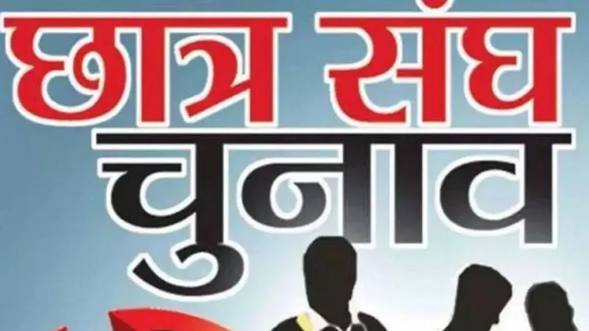 दरभंगा में छात्र संघ चुनाव की आहट, सितंबर-अक्टूबर में हो सकता है मतदान