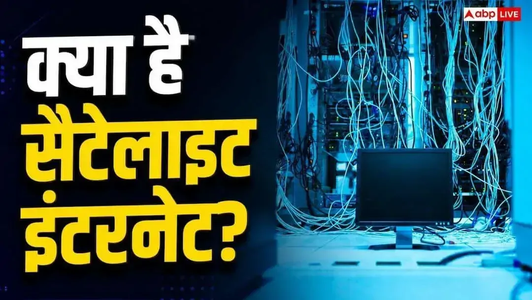आम लोगों तक कब तक पहुंचेगा Satellite Internet, कितना सस्ता होगा डेटा प्लान?