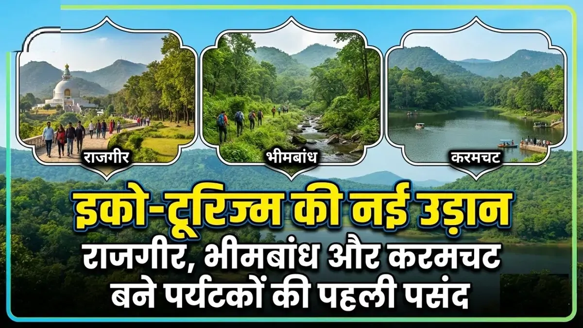बिहार के इको-टूरिज्म सेंटर्स पर उमड़े पर्यटक, दो साल में 35% बढ़ी संख्या