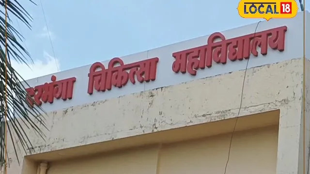 मिथिलांचल के मेडिकल छात्रों के लिए खुशखबरी, DMCH में MBBS की 30 सीटें बढ़ीं, अब 150 छात्रों को मिलेगा एडमिशन